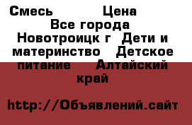 Смесь NAN 1  › Цена ­ 300 - Все города, Новотроицк г. Дети и материнство » Детское питание   . Алтайский край